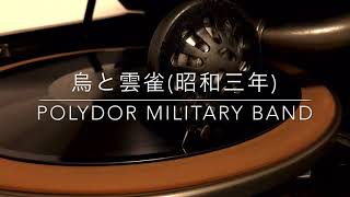 烏と雲雀/POLYDOR MILITARY BAND(昭和3年)