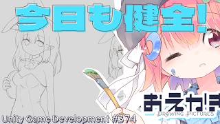 【Gamedev🍃374】エイプリルフール的に特別なことはしないお絵描き配信【Drawing】