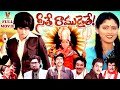 SEETE RAMUDAITHE TELUGU FULL MOVIE JAYASUDHA SHANKAR NAG SRIDHAR PRABHAKAR REDDY V9 VIDEOS