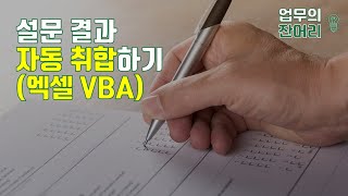 설문조사결과 자동 취합하기(엑셀 VBA)