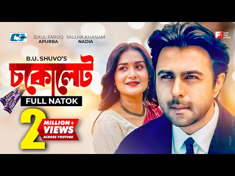 Chocolate | চকোলেট | Ziaul Faruq Apurba | Nadia Nodi | SN Jony | #BanglaNatok | #ApurbaNatok
