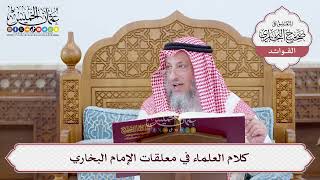 [24] كلام العلماء في معلقات الإمام البخاري - عثمان الخميس