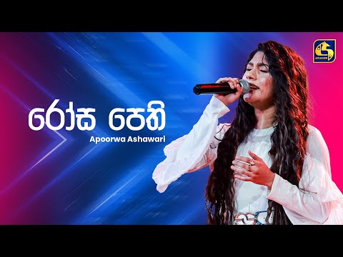 Rosa Pethi (රෝස පෙති) - Apoorwa Ashawari | Ahankara Nagare | EBC Music