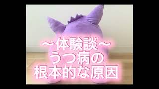 【うつ病体験談】なぜうつ状態になるのか、根本的な原因について解説します。