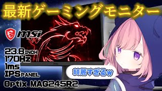 【ゲーマー必見】2022年MSI最新ゲーミングモニターを女ゲーマーが紹介してみた【MSI Optix MAG245R2】PS5/120fps対応