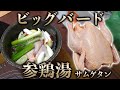 【参鶏湯】オールバード感謝祭!