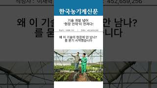 기술 개발 넘어 '현장 안착'이 먼저다! #농업기계학회 #춘계학술대회 #스마트팜 #자율주행트랙터 #농기계수리…