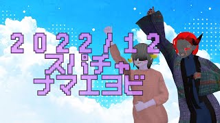 感謝のスパチャ名前呼び(2022年12月分)