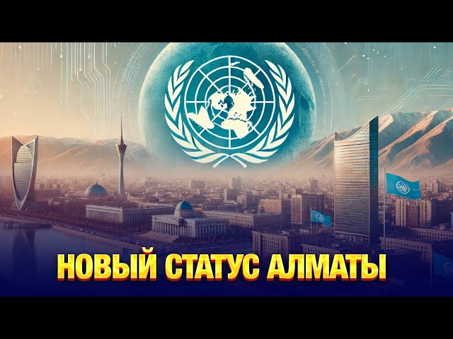 Региональный центр ООН будет в Казахстане