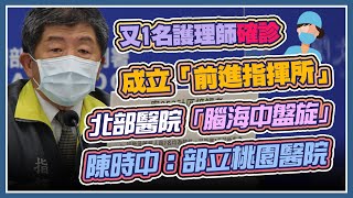 黑色星期一！北部醫護群聚又增確診？陳時中