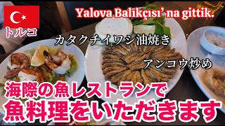 【トルコ料理】ヤロワの海際で、魚料理をいただきます！Yalova Balıkçısı'na gittik.