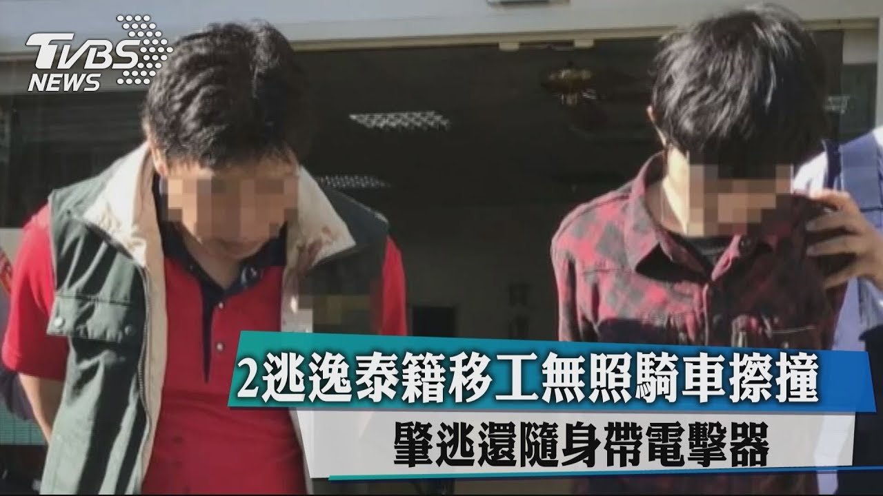 2逃逸泰籍移工無照騎車擦撞 肇逃還隨身帶電擊器