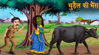 चुड़ैल की भैंस | Witch's Buffalo | Hindi Stories | Horror Kahaniya | Chudail Stories | Bhootiya Story
