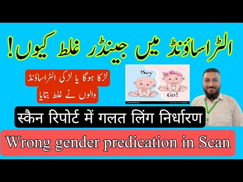 Gender reveal ultrasound | Ghalt ultrasound gender reveal | wrong prediction of baby gender