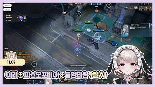 25.11.07 이리 + 파스모포비아 + 물멍타운 9일차