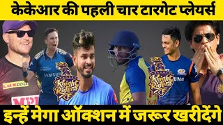 IPL 2022 Mega Auction | KKR Target Top 4 Players Mega Auction 2022 | Kolkata Knight Riders News 2022