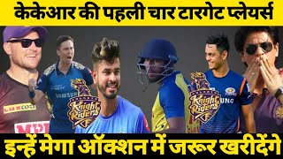 IPL 2022 Mega Auction | KKR Target Top 4 Players Mega Auction 2022 | Kolkata Knight Riders News 2022