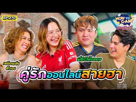 Now You C-Amy EP.270 คู่รักออนไลน์สายฮา