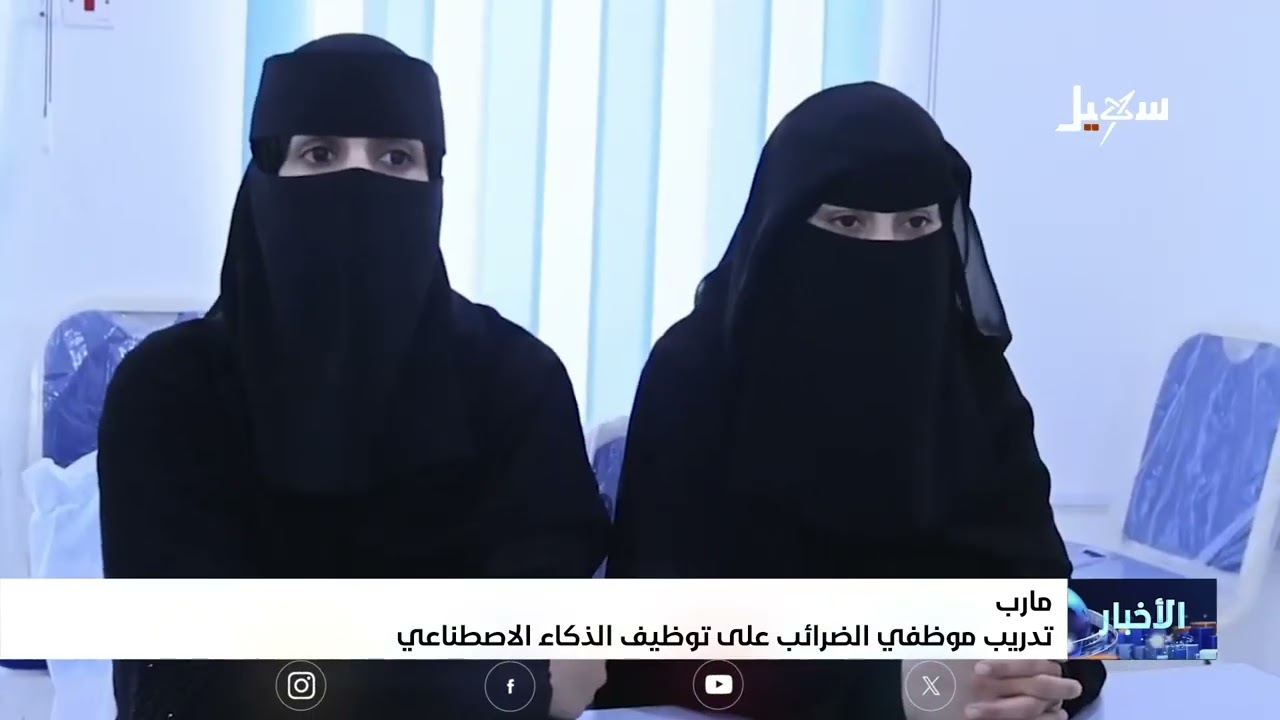 تدريب موظفي الضرائب على توظيف الذكاء الاصطناعي