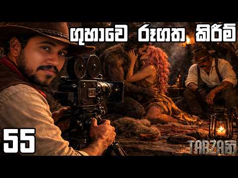 TARZAනී - ගුහාවෙ රූගත කිරීම් | Goldstone 55