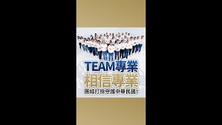 藍公布新一波選戰宣傳影片 棒球概念展現團隊戰力