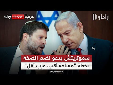 فيديو | ضم الضفة الغربية يهدد بإشعال المنطقة.. سموتريتش يتحدى والإمارات ترد! | #رادار