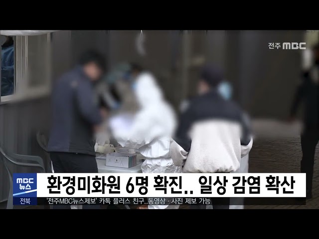환경미화원 6명 확진.. 일상 감염 확산