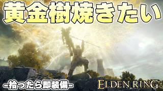 エルデンリングで絶対にしたくない装備の組み合わせ堂々の第一位がこれ【ELDENRING実況】