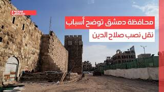 محافظة دمشق توضح أسباب نقل نصب صلاح الدين