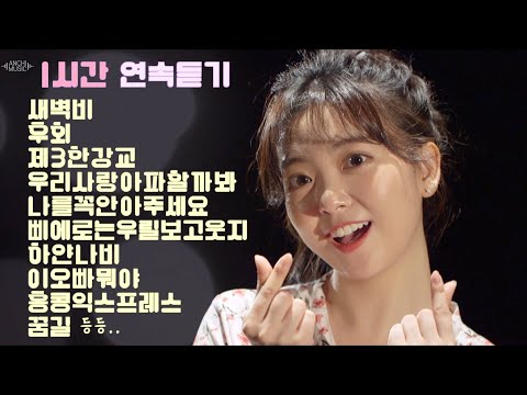 [1시간 연속듣기] 요요미 메들리 노래모음 / 새벽비+후회+제3한강교+이 오빠 뭐야+나를 꼭 안아주세요+하얀나비+홍콩익스프레스+우리사랑아파할까봐 등등 리틀혜은이💕YOYOMI