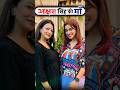 अक्षरा सिंह की माँ Nilima सिंह Shortvideo Aksharasingh