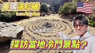 🇺🇸 原來洛杉磯這麼酷！觀光客沒去過的冷門景點竟然超特別 ！ ｜美國旅遊 洛杉磯