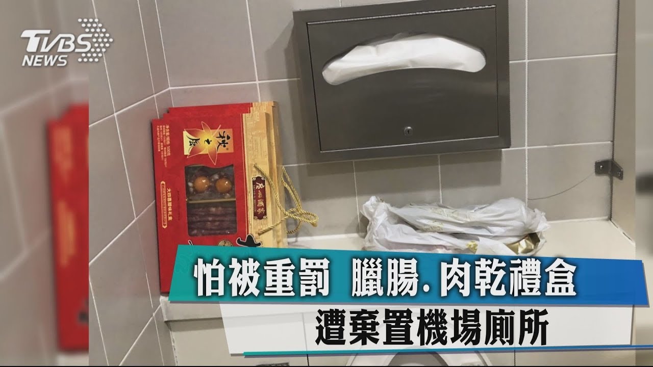 怕被重罰　臘腸、肉乾禮盒遭棄置機場廁所