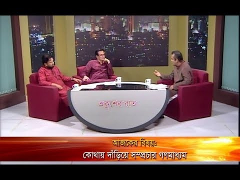 একুশের রাত || কোথায় দাঁড়িয়ে সম্প্রচার গণমাধ্যম || ১৩ এপ্রিল ২০১৯