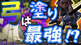 【スプラトゥーン3】弓が塗り最強って聞いたんですけどｗｗｗｗ【ゆっくり実況プレイ/Splatoon3】