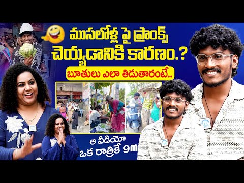 Prankster Mohan Anakapalli Hilarious Interview |@PrankMayaFunny Interview | iDream Exclusive