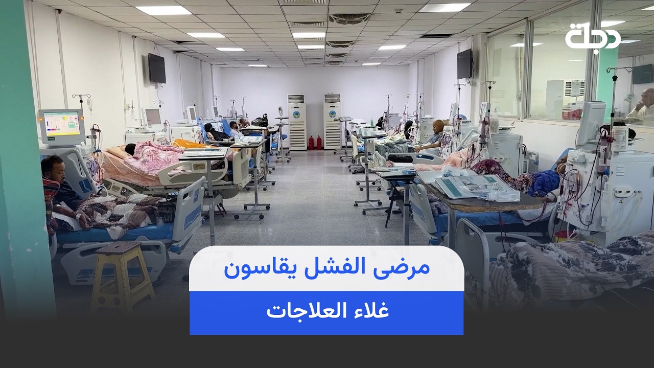 فيديو | مليون دينار ثمن الغسل.. مرضى الفشل يقاسون غلاء العلاجات