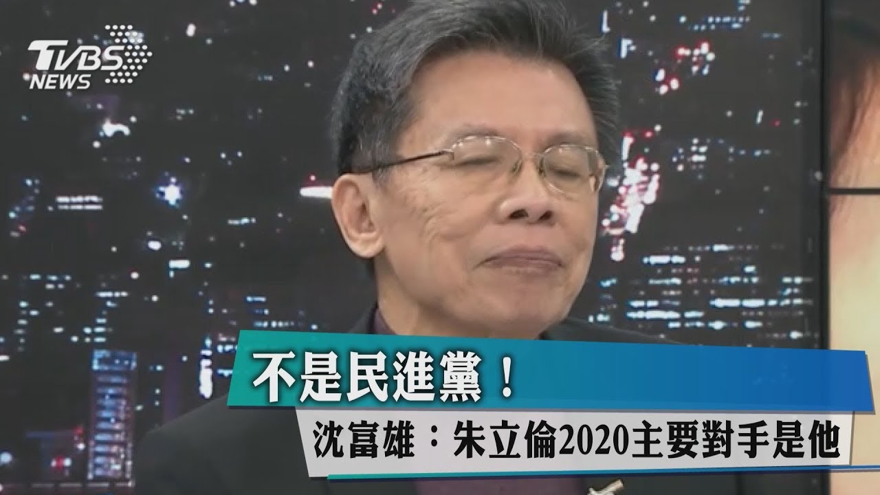 不是民進黨! 沈富雄曝:朱立倫2020主要對手是他
