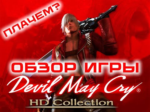 [ВИДЕООБЗОР] Обзор игры Devil May Cry HD Collection