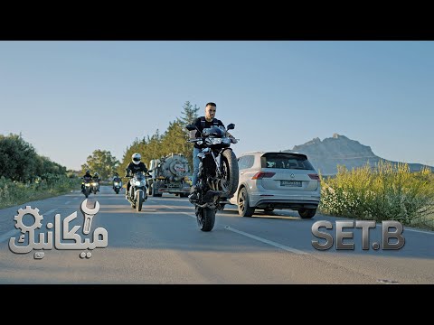 SET.B ميكانيك / Mécanique (Officiel Music Vidéo)