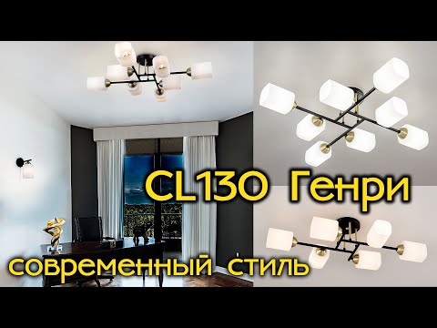 Миниатюра изображения товара Люстра Citilux Генри CL130285