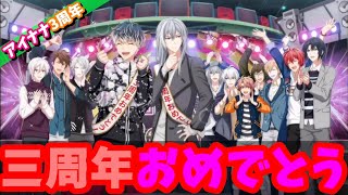 【#アイナナ 154】3周年のお祝い！！！！
