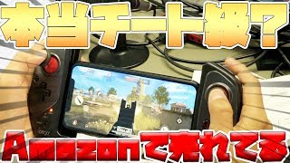 【荒野行動】チート級コントローラーは本当？マジでレビューしてみた！