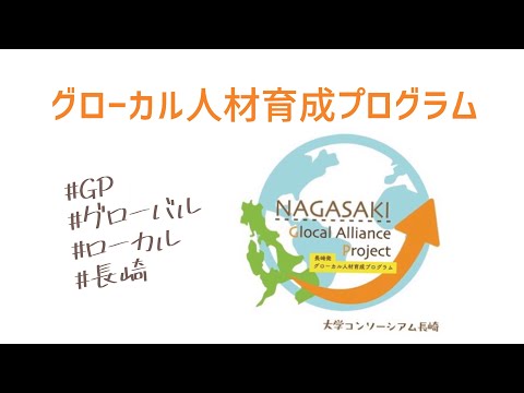 「長崎発グローカル人材育成プログラム」紹介動画