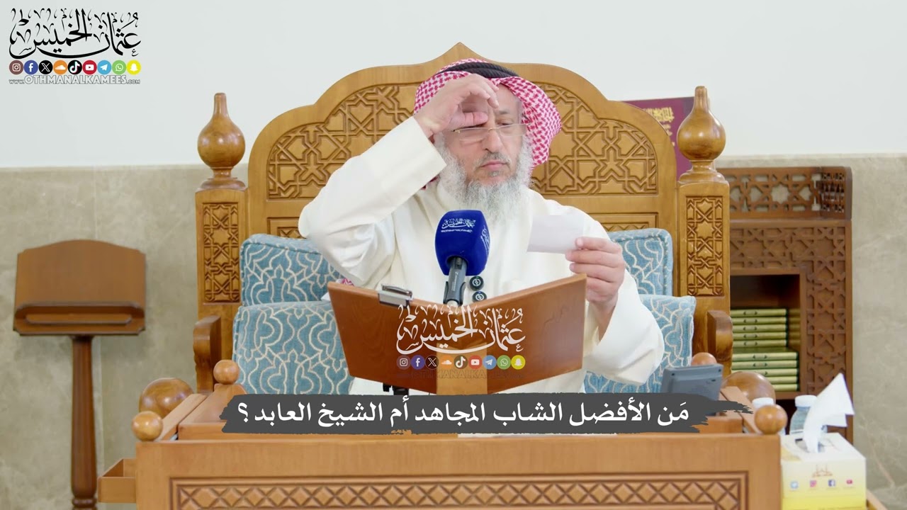 1226 -مَن الأفضل الشاب المجاهد أم الشيخ العابد؟ - عثمان الخميس