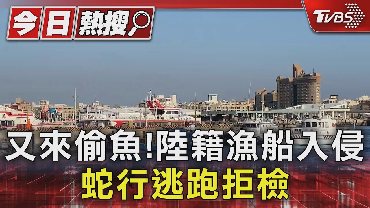又來偷魚!陸籍漁船入侵 蛇行逃跑拒檢