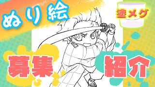 【ぬり絵】参加募集と紹介『塗メグ』