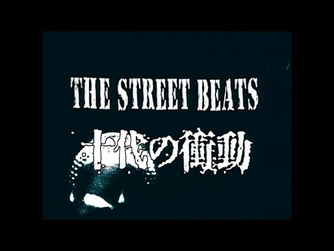 THE STREET BEATS　｢十代の衝動｣　（Music Video）