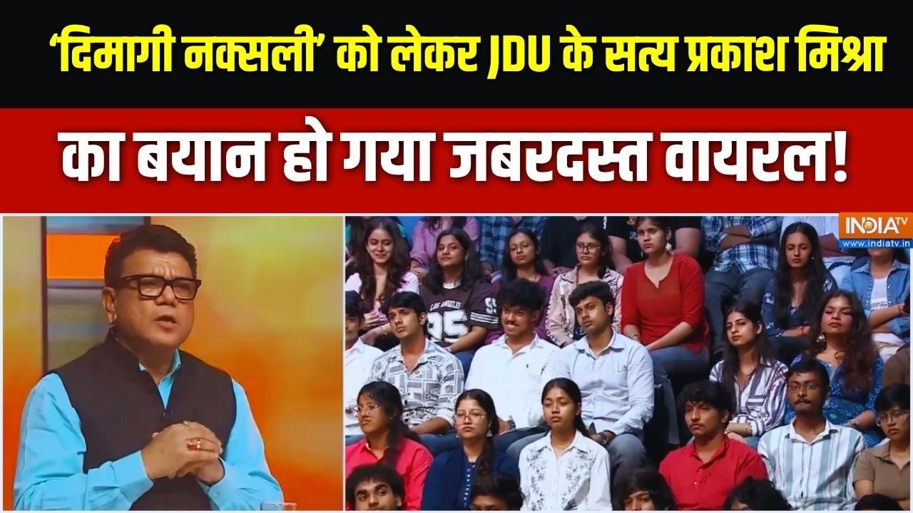 'दिमागी नक्सली' आखिर किसे कहते हैं? JDU के Satya Prakash Mishra ने समझ?