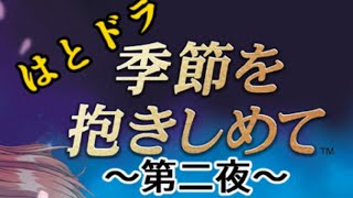 【やるドラ～季節を抱きしめて～】出張！はとの生放送『はとドラ』　二夜